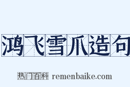 鸿飞雪爪造句是什么意思的图片